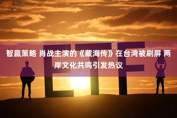 智赢策略 肖战主演的《藏海传》在台湾被刷屏 两岸文化共鸣引发热议