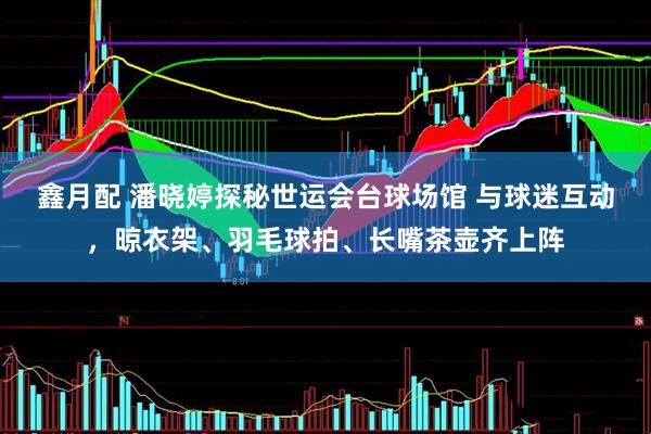 鑫月配 潘晓婷探秘世运会台球场馆 与球迷互动，晾衣架、羽毛球拍、长嘴茶壶齐上阵